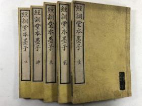 道光15年和刻本、清 毕沅《经训堂本墨子》16卷5册全、《墨子》为战国百家中墨家的经典、墨子提倡兼爱、非攻、尚贤、尚同、天志、明鬼、非命、非乐、节葬、节用，对哲学、逻辑学都有研究和贡献。此外先秦的科学技术成就大都依赖《墨子》以传。底本为乾隆49年灵岩山馆刻本