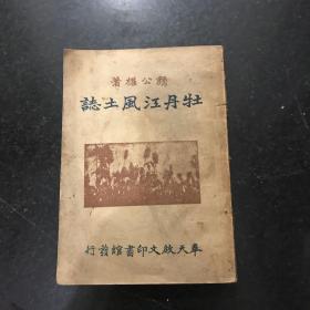 牡丹江风土志 康德十年奉天启文印书馆发行 非常稀少珍贵文物级收藏精品