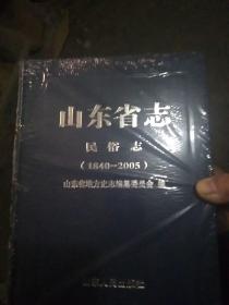山东省志·民俗志（1840——2005）上下两册