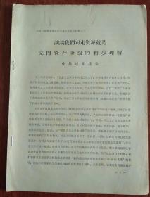 谈谈我们对走资派就是党内资产阶级的初步理解