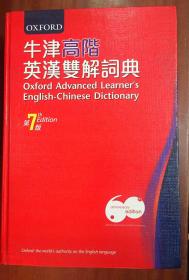 补图 大精装本16开繁体字版 牛津高阶英汉双解词典（第7版） OXFORD ADVANCED LEARNER\'S ENGLISH-CHINESE DICTIONARY  7th Edition