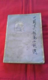 中国古代短篇小说选（下）