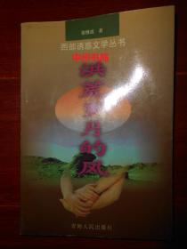 西部诱惑文学丛书：洪荒岁月的风 徐继风著 一版一印仅印2000册（ 内页未阅 自然旧稍泛黄 正版书有现货 详看实书照片 ）