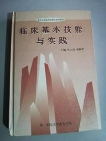 临床基本技能与实践 孙大成 张树军 第一军医大学南方医院