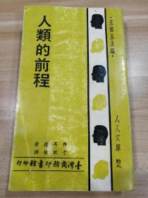 人类的前程