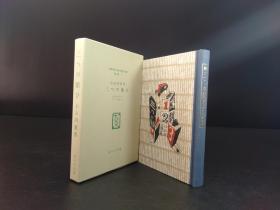 三つの願ひ : 童話劇 《三个愿望：童话剧》（小山内薫著 ; 吉田謙吉装幀.   ·日本儿童文学馆1974年复刻版第二集17·精装·1函1册全）【货号M237】