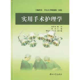 实用手术护理学
