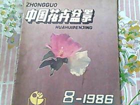 中国花卉盆景 1986/8