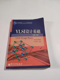 普通高等教育“十一五”国家规划教材·电子科学与技术专业精品教材：VLSI设计基础（第2版）