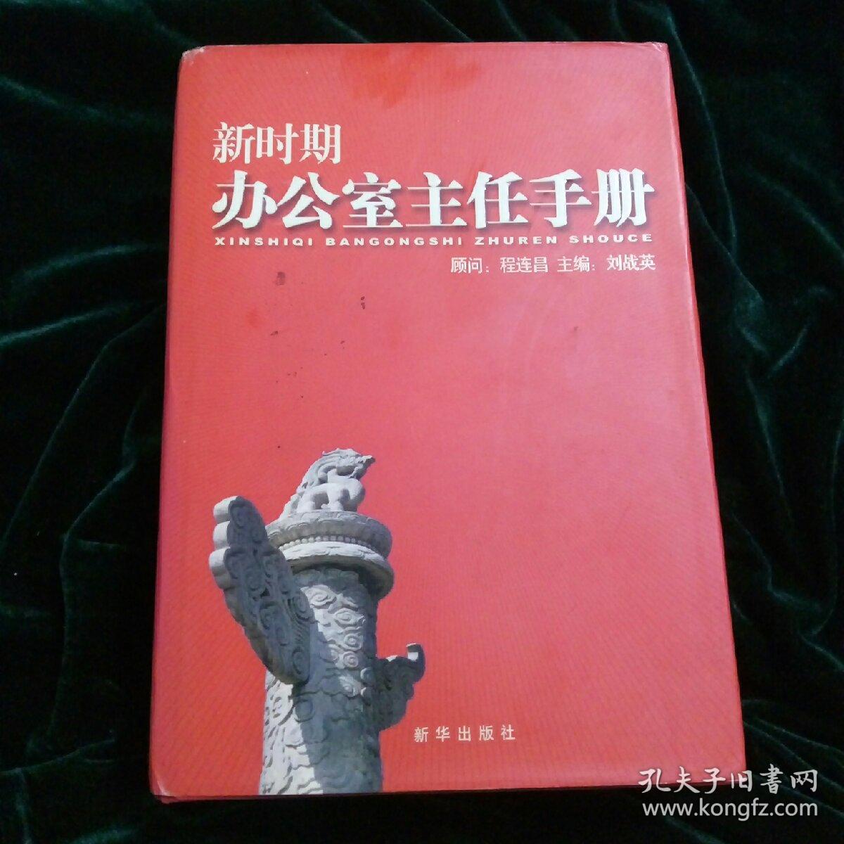 新时期办公室主任手册     ( 附: 光盘，报销凭证，购书联系函)