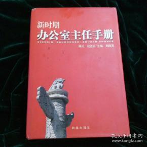 新时期办公室主任手册     ( 附: 光盘，报销凭证，购书联系函)
