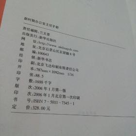 新时期办公室主任手册     ( 附: 光盘，报销凭证，购书联系函)