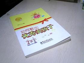 如何教出優(yōu)秀的孩子