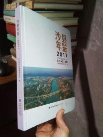 沙县年鉴2017 2018年一版一印 精装 品好干净