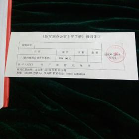 新时期办公室主任手册     ( 附: 光盘，报销凭证，购书联系函)