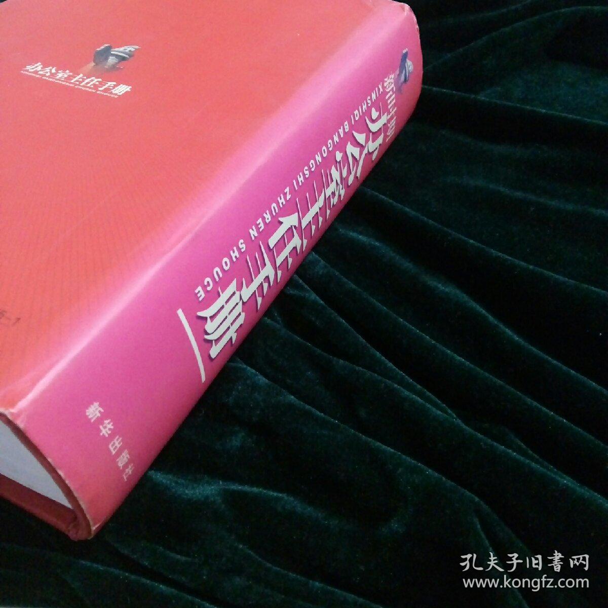 新时期办公室主任手册     ( 附: 光盘，报销凭证，购书联系函)