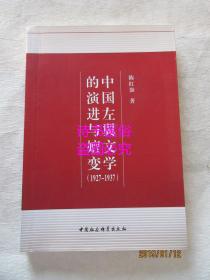中国左翼文学的演进与嬗变（1927-1937）——陈红旗签赠本