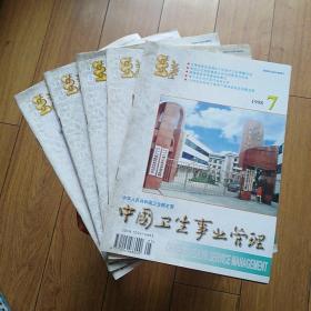 中国卫生事业管理1998年第7、8、9、10、12期共5本