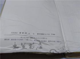 原版日本日文書 巖波講座 哲學XⅢ 文化 第13回配本（全18卷） 株式會社巖波書店 1971年10月 大32開硬精裝