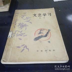 《文艺学习》1964年第一版第一次印刷