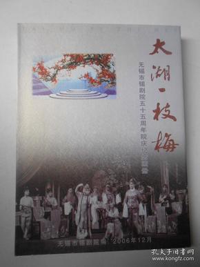 太湖一枝梅 无锡市锡剧院五十五周年院庆纪念画册【精装全新】