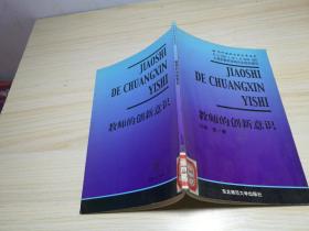 现代教师自我发展丛书——教师的创新意识
