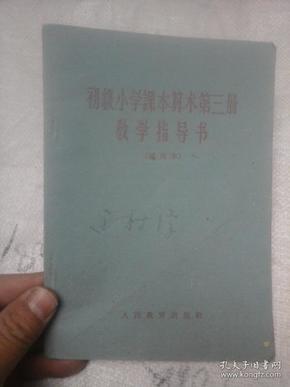 初级小学课本算术第三册教学指导书（试用本）