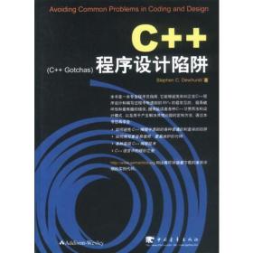 C++程序设计陷阱