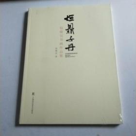 烜鼎千丹 包俊宜书画作品集【全新未拆膜】