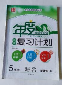 年度系统复习计划 语文 5年级 新课标（S）