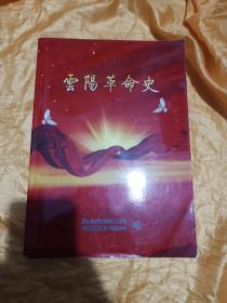 云阳革命史