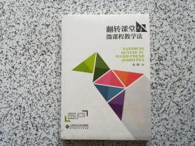 翻转课堂与微课程教学法   全新未开封