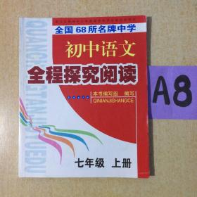 初中语文全程探究阅读  七年级上下册～～～～～～满25包邮！