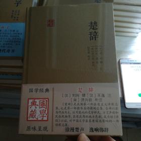 国学典藏：楚辞
