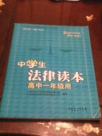 中学生法律读本：高中一年级用