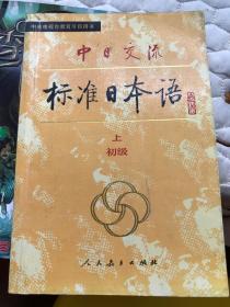 中日交流：标准日本语（初级）江浙沪包邮
