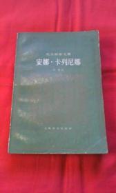 安娜.卡列尼娜（下册）