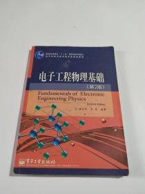 电子工程物理基础（第2版）/电子科学与技术类专业精品教材·普通高等教育“十一五”国家级规划教材