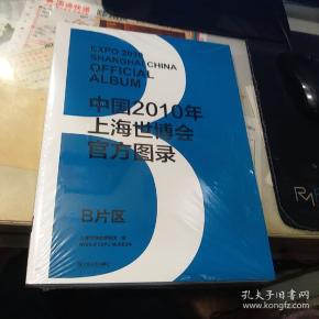 中国2010年上海世搏会官方图录B