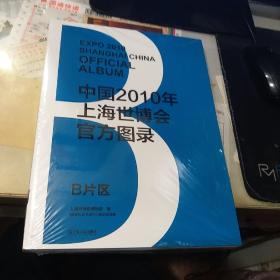 中国2010年上海世搏会官方图录B