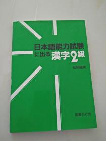 日本语能力试验汉字2级