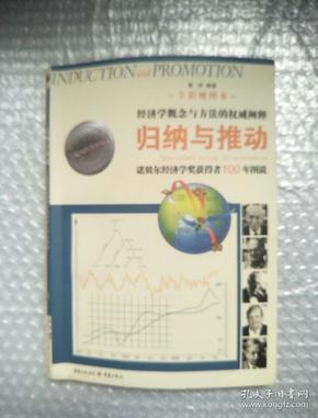 归纳与推动：诺贝尔经济学奖获得者100年图说