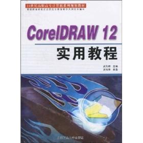 CoreIDRAW12实用教程(21世纪高职高专计算机系列规划教材) 罗凤华武马群 北京工业大学出版社 2009年07月01日 9787563920532