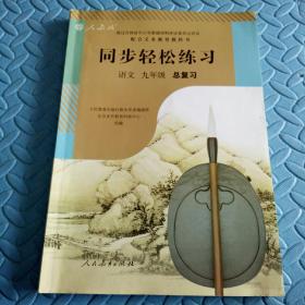 民易开运：中考升学参考资料初中语文总复习~同步轻松练习初中语文（人教版初中语文九年级总复习）