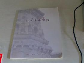 康平历史暨辽金文化研究【创刊号】【大16开平装】【2-1】