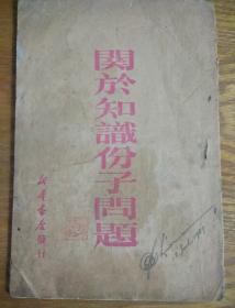 关于知识份子问题 一九四九年六月 初版 印量仅5000册 另随机赠送书籍