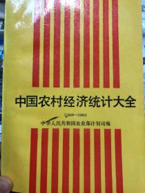 中国农村经济统计大全:1949—1986