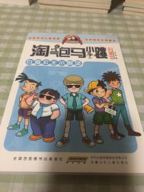 淘气包马小跳：白雪公主小剧团（漫画升级版）