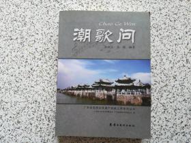 潮歌问 作者签赠本
