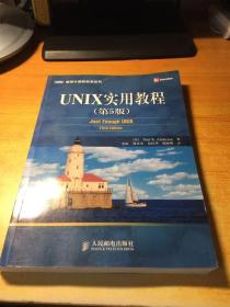 UNIX实用教程（第5版）